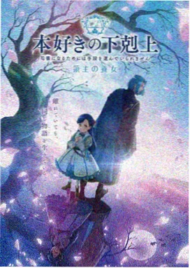 电车魔女 零 起源 海报